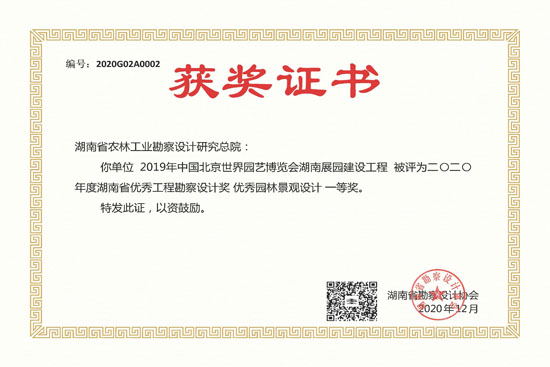 2020年度湖南省优秀工程勘察设计一等奖 