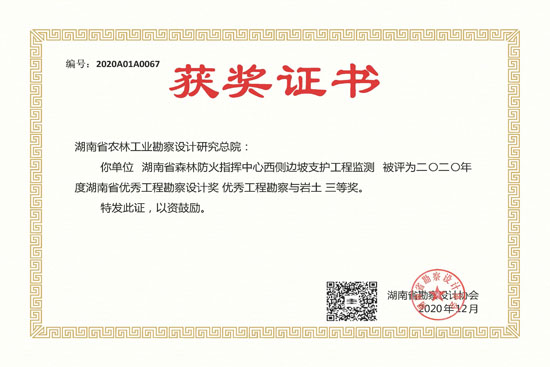 2020年度湖南省优秀工程勘察设计三等奖 