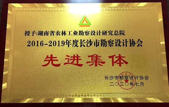 长沙市勘察设计协会“先进集体”荣誉称号