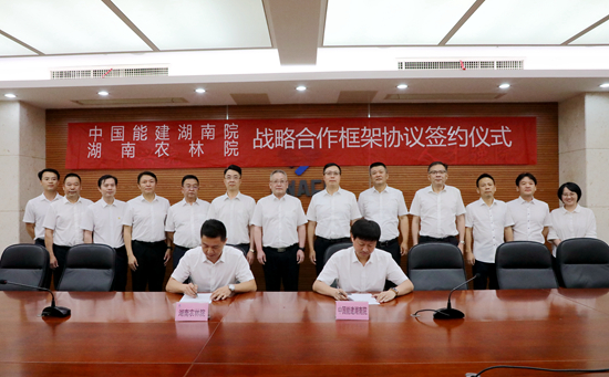 我院与中国能建湖南院签订战略合作框架协议