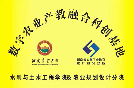 湖南农业大学“数字农业产教融合科创基地”落户我院