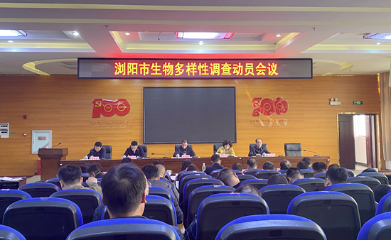 监测中心助力浏阳市在全省率先启动生物多样性资源调查