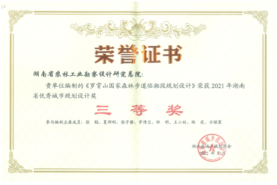 2021年度湖南省优秀城市规划设计三等奖