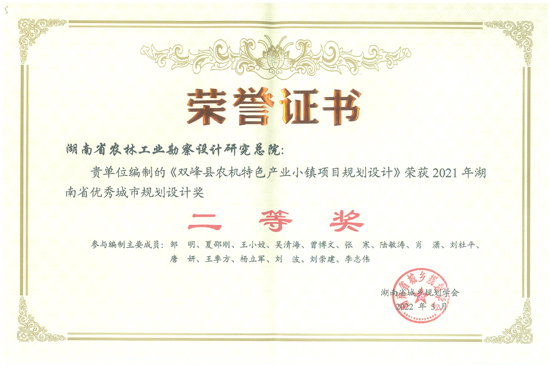 2021年度湖南省优秀城市规划设计二等奖