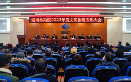 公司召开湖南林勘院2023年度文明创建表彰大会
