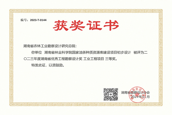 2023年度湖南省优秀工程勘察设计三等奖