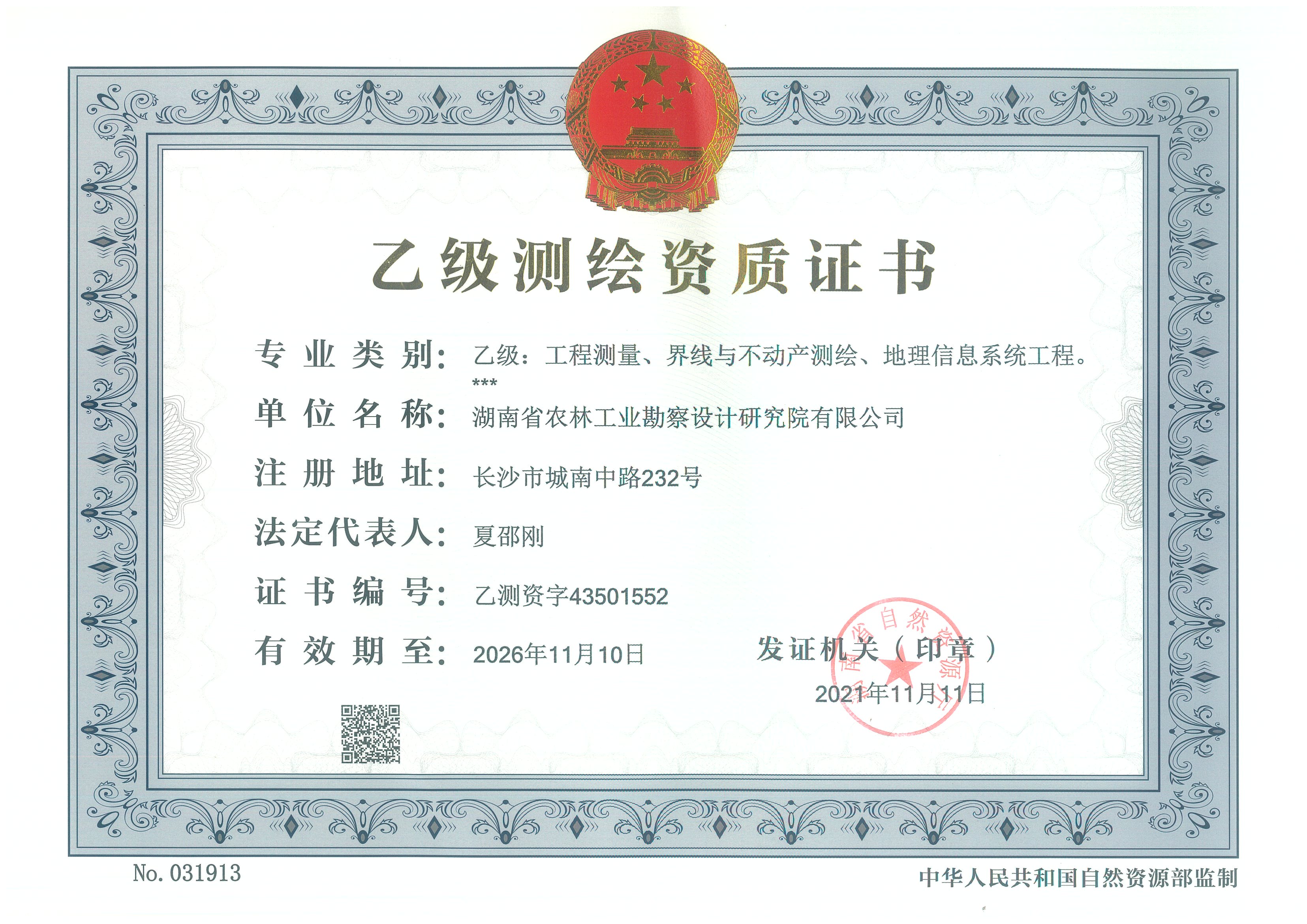 测绘乙级资质正本