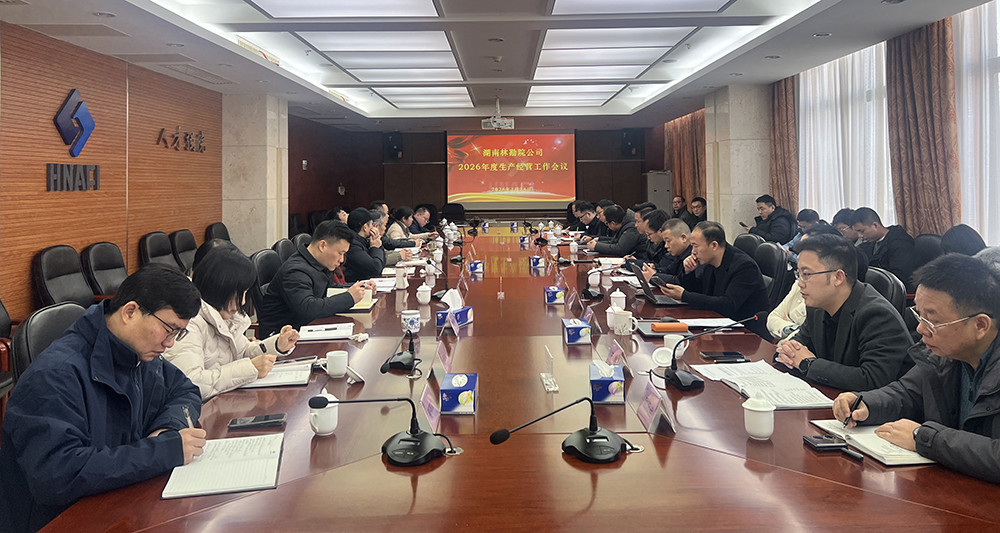 公司召开2026年生产经营工作会议