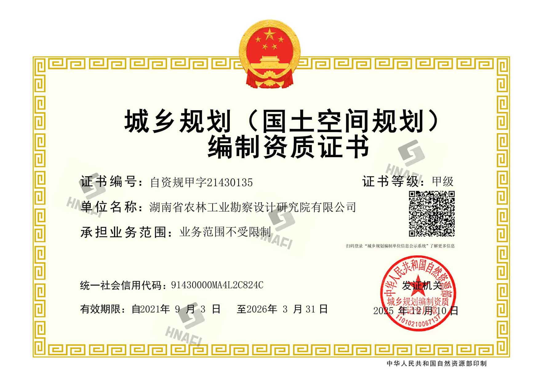 城乡规划编制资质证书（甲级）