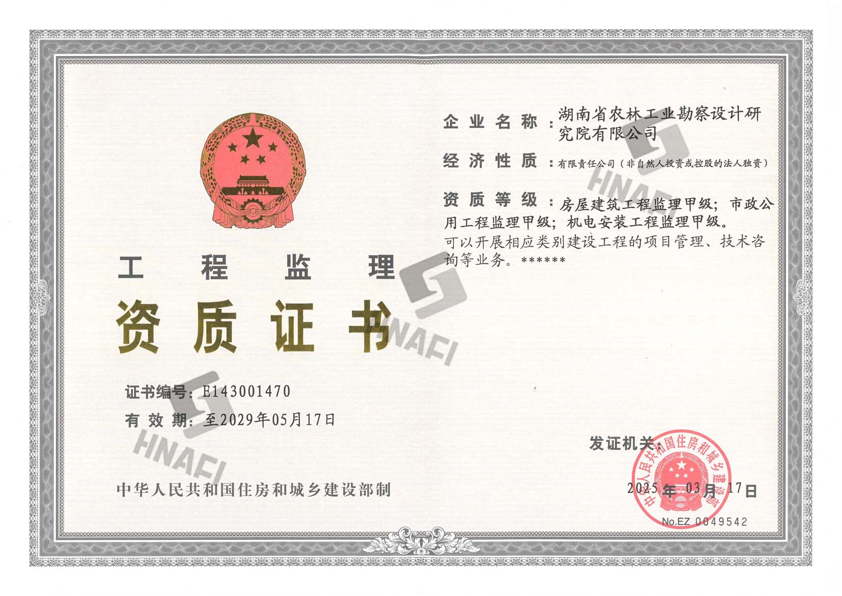 工程监理资质证书