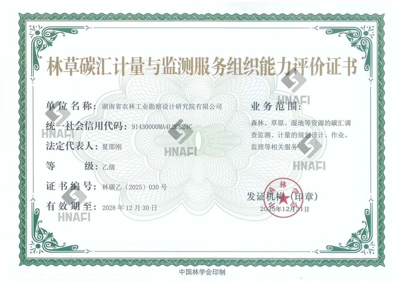 林草碳汇计量与监测服务组织能力评价乙级