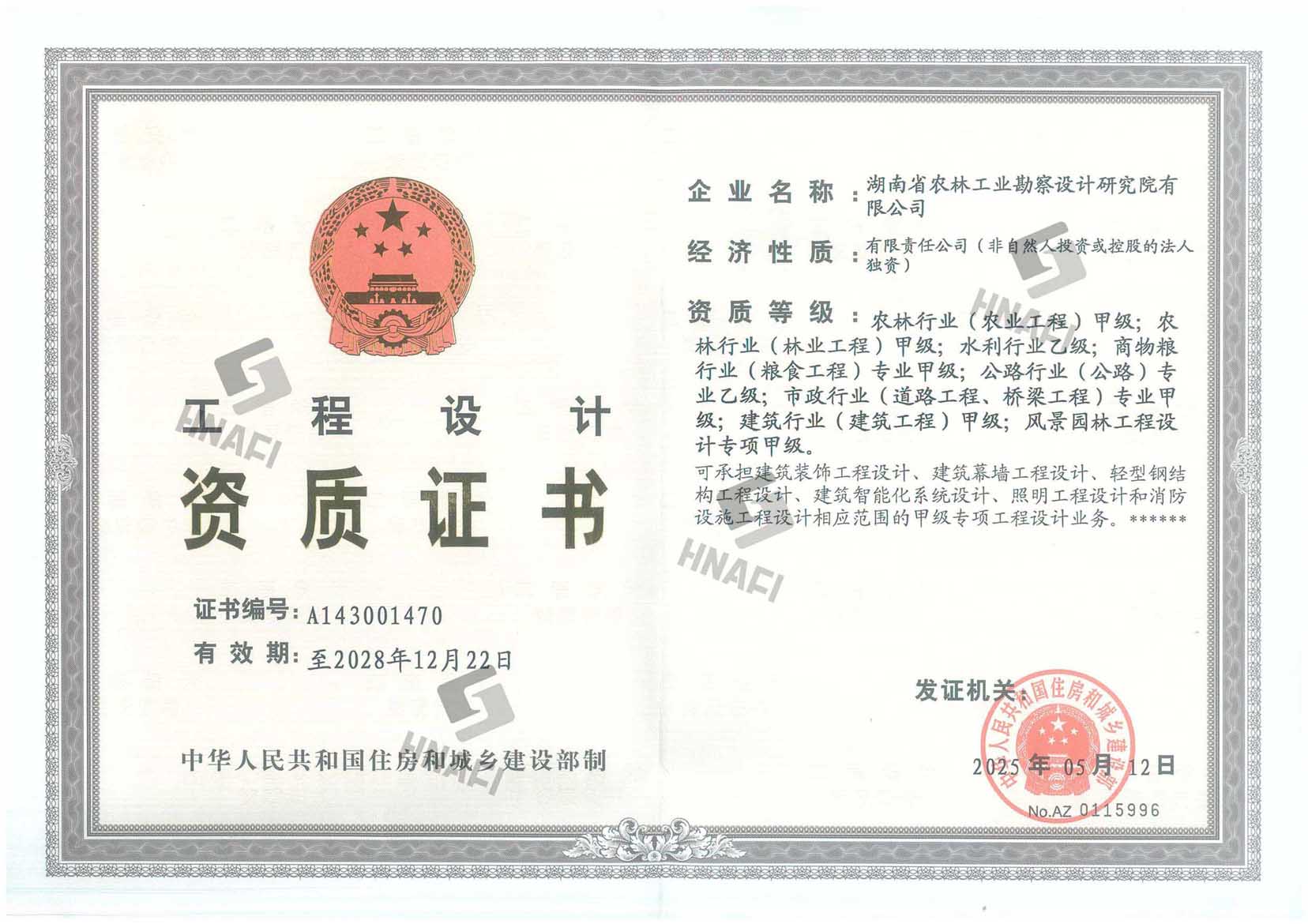 工程设计甲级资质证书