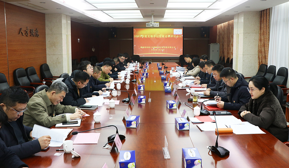 公司召开2025年度党支部书记党建述职评议会