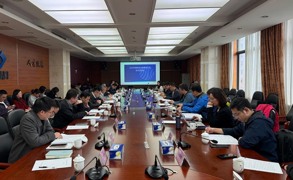 我公司成功举办2026年湖南省冷链物流行业技术交流会