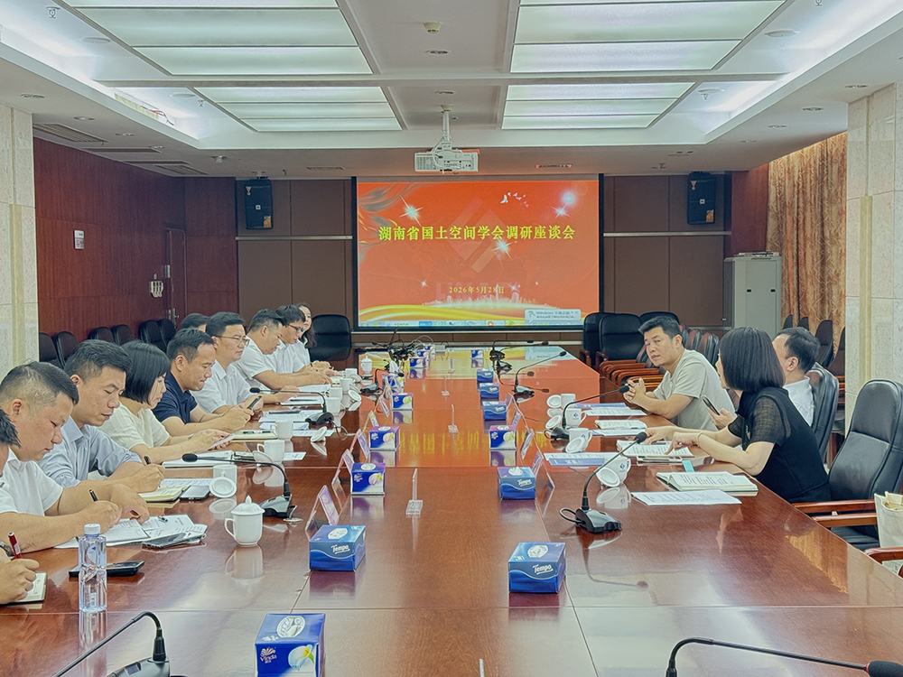 湖南省国土空间规划学会来我公司调研座谈