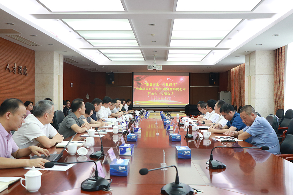 公司召开“乘智而上、兴林而行”校企合作专题会议