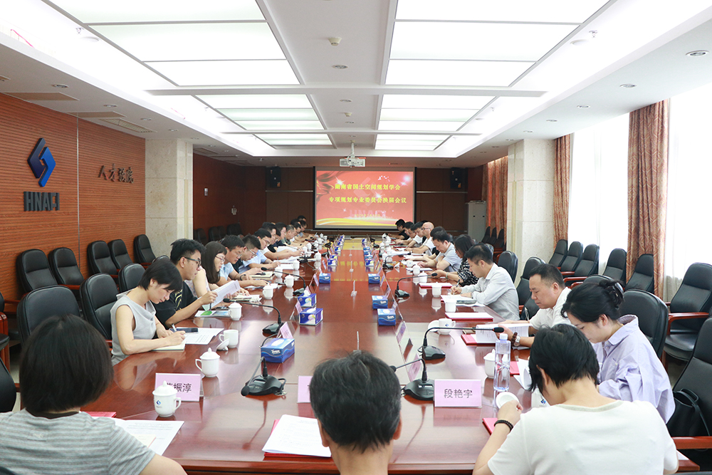 湖南省国土空间规划学会专项规划专业委员会在我公司顺利完成换届