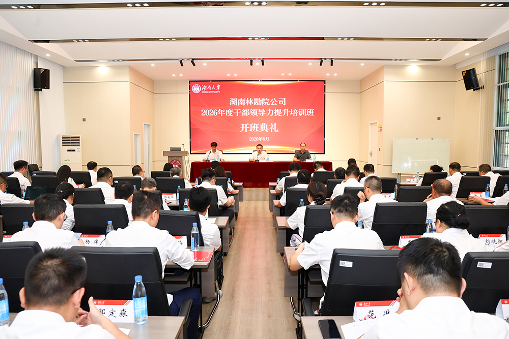 公司举办2026年度干部领导力提升专题培训班