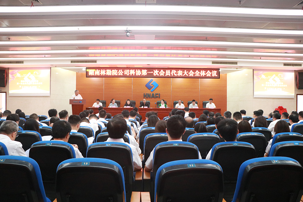 公司召开科学技术协会成立大会暨会员代表大会