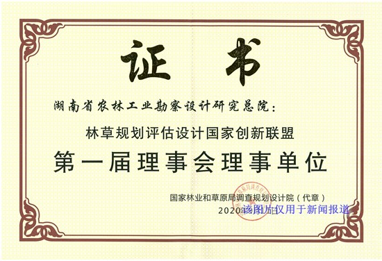林草规划评估设计国家创新联盟-理事单位证书_副本.jpg