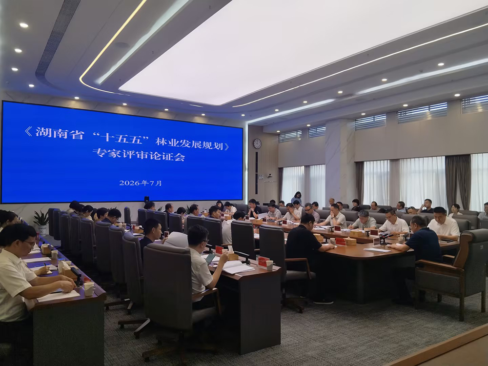《湖南省“十五五”林业发展规划》专家评审会.jpg 《湖南省“十五五”林业发展规划》专家评审会.jpg
